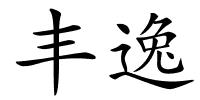 丰逸的解释