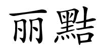 丽黠的解释