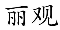 丽观的解释
