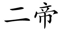 二帝的解释