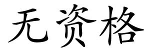 无资格的解释