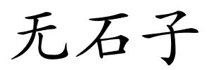无石子的解释
