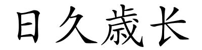 日久歳长的解释