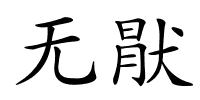 无猒的解释