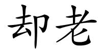 却老的解释