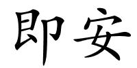 即安的解释
