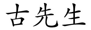 古先生的解释
