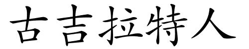 古吉拉特人的解释