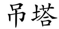 吊塔的解释
