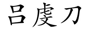 吕虔刀的解释