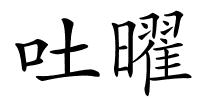 吐曜的解释