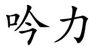 吟力的解释