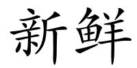 新鲜的解释