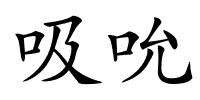 吸吮的解释