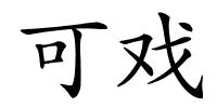 可戏的解释