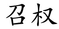 召权的解释