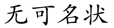 无可名状的解释