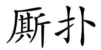 厮扑的解释