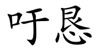 吁恳的解释