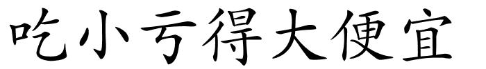 吃小亏得大便宜的解释