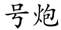 号炮的解释