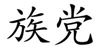 族党的解释