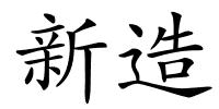 新造的解释