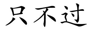 只不过的解释