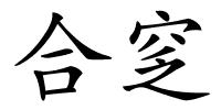 合窆的解释