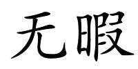 无暇的解释