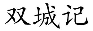 双城记的解释