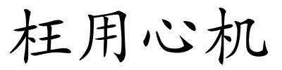 枉用心机的解释