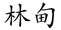 林甸的解释