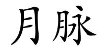 月脉的解释