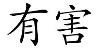 有害的解释