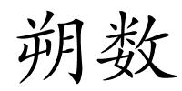 朔数的解释