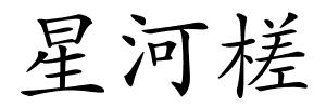 星河槎的解释