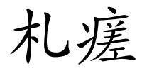 札瘥的解释