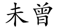 未曾的解释