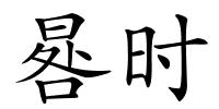 晷时的解释