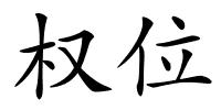 权位的解释