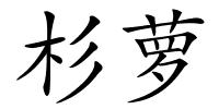 杉萝的解释