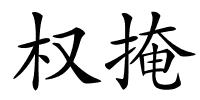 权掩的解释
