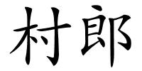 村郎的解释