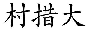 村措大的解释