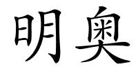 明奥的解释