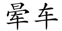 晕车的解释