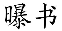 曝书的解释