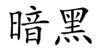 暗黑的解释