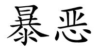 暴恶的解释